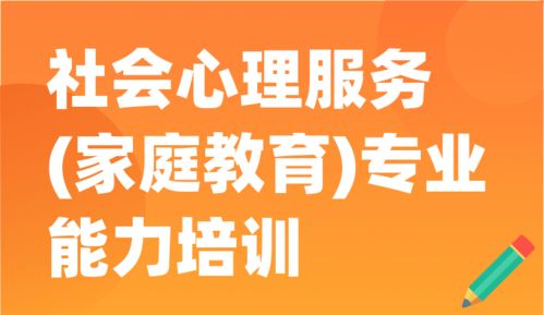 構建和諧社會的基石 社會心理服務與家庭教育的專業能力提升